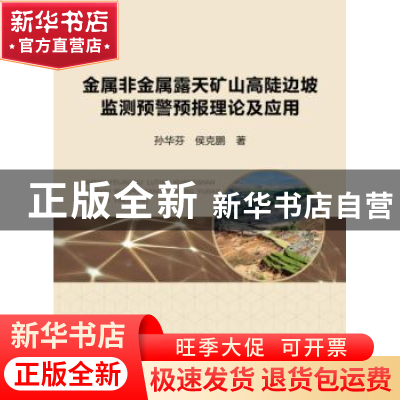 正版 金属非金属露天矿山高陡边坡监测预警预报理论及应用 孙华芬