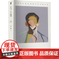 凡人传 9787532188659 上海文艺出版社 和晓 2025-04
