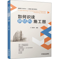 [M]如何识读钢结构施工图 郭荣玲 著 -9787111647225