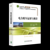 正版新书]电力机车运用与规章金环9787512143401