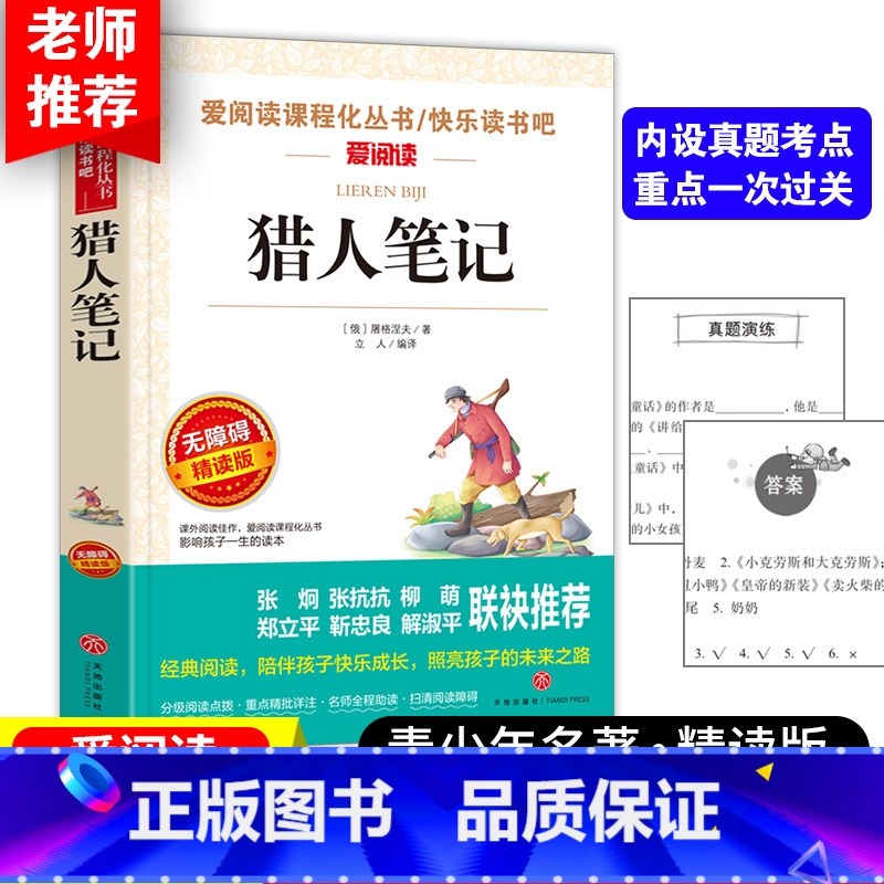 猎人笔记 [正版]猎人笔记无障碍精读版爱阅读语文丛书七年级上册屠格涅夫青少年初中小学生课外书精读版语文读儿童文学世界名著