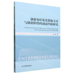 [N]创业知识及其获取方式与创业阶段的动态匹配研究-9787509687468