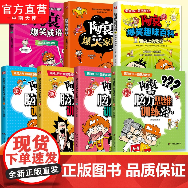 阿衰系列合集爆笑脑力思维训练营爆笑家族爆笑成语1爆笑趣味百科1 幽默校园类国漫中小学生儿童爆笑趣味益智科普课外阅读书籍正
