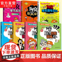阿衰系列合集爆笑脑力思维训练营爆笑家族爆笑成语1爆笑趣味百科1 幽默校园类国漫中小学生儿童爆笑趣味益智科普课外阅读书籍正