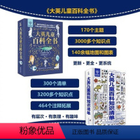 [共2册]大英儿童百科全书+知识清单 [正版]QHL大英儿童百科全书知识清单全套十万个为什么一二三四五六年级课外趣味阅读