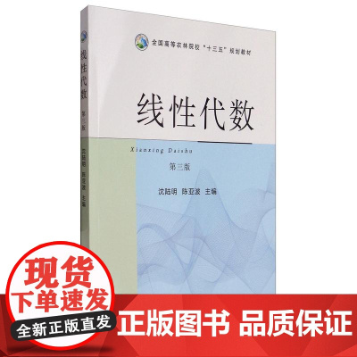 线性代数(第3版)沈陆明 陈亚波主编 全国高等农林院校“十三五”规划教材 9787109222038