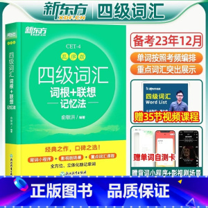 四级词汇乱序版[送视频课] [正版]备考2023年12月四级英语词汇乱序版便携词根词汇联想记忆法四级真题考试试卷模拟听力