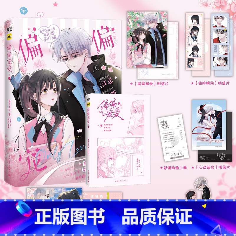 [正版]偏偏宠爱 漫画 卷一 藤萝为枝原小说长月无烬作者 衍生漫画言情青春文学实体书 胡桃 绘 图书书籍