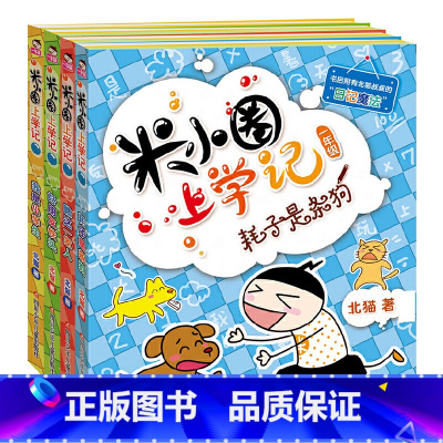 米小圈上学记一年级 注音版 [正版]学校力荐人教版 快乐读书吧一年级下册课外阅读 读读童谣和儿歌共4册名著课程 1下注音