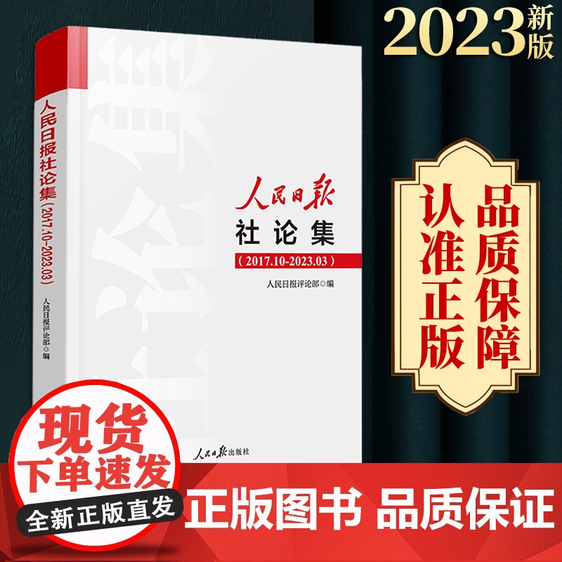 2023年新人民日报社论集2017.10-2023.03社论选编全集人民日报评论部编写 2017年10月至2023年3月