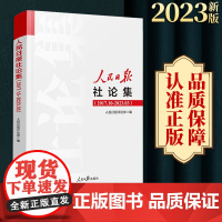 2023年新人民日报社论集2017.10-2023.03社论选编全集人民日报评论部编写 2017年10月至2023年3月