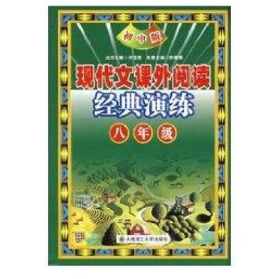 正版新书]现代文课外阅读经典演练八年级(初中版)5版许宝贵97875