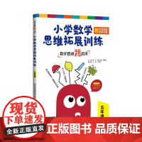 数学思维跳出来:小学数学思维拓展训练 五年级(附名师微课视频讲解)