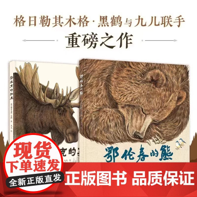 鄂温克的驼鹿+鄂伦春的熊精装硬壳全2册格日勒其木格黑鹤九儿生命教育成长儿童文学绘本图画故事书启蒙认知亲子共读书籍接力正版