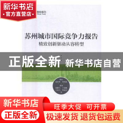 正版 苏州城市国际竞争力报告:精致创新驱动从容转型 倪鹏飞等著