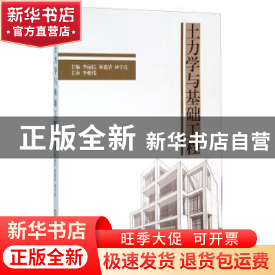 正版 土力学与基础工程 李丽民,蒋建清,林宇亮主编 北京理工大