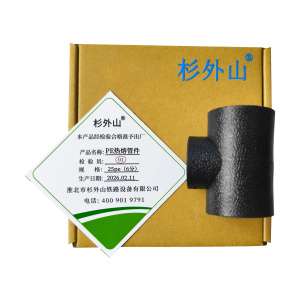 杉外山 PE热熔管件 等径三通水管接头 个