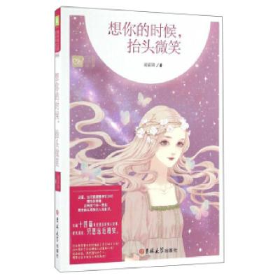 正版新书]想你的时候,抬头微笑/暖爱青春馆凌霜降9787567779310
