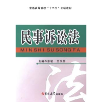 音像民事诉讼法张坡,王玉国主编