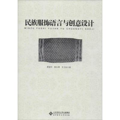 正版新书]民族服饰语言与创意设计曹建中9787303171989