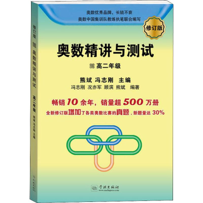 [M]奥数精讲与测试 高2年级 修订版-9787548614982