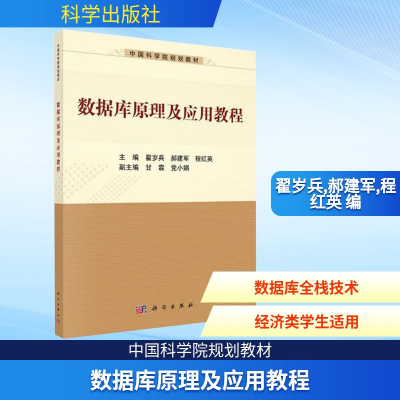 [M]数据库原理及应用教程-9787030560469