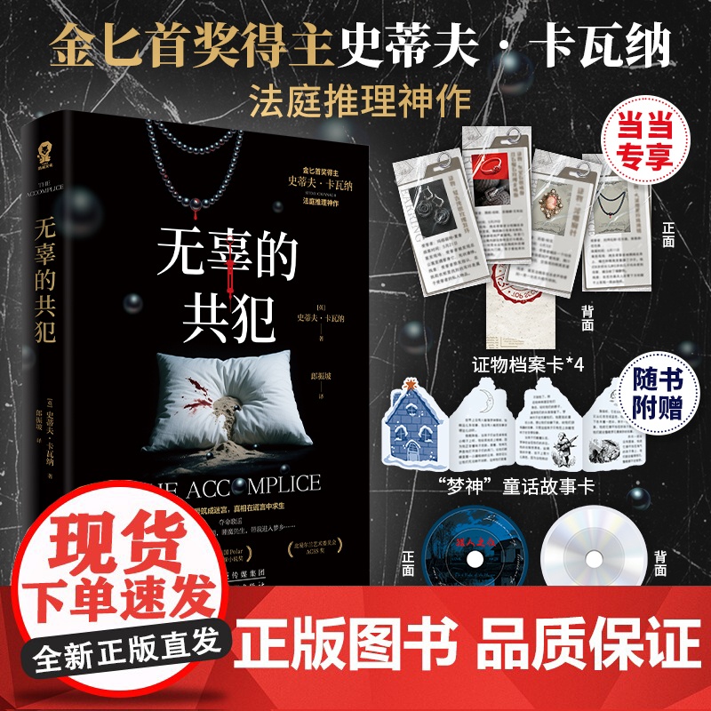 无辜的共犯[当当定制证物档案卡*4]金匕首奖获奖作品