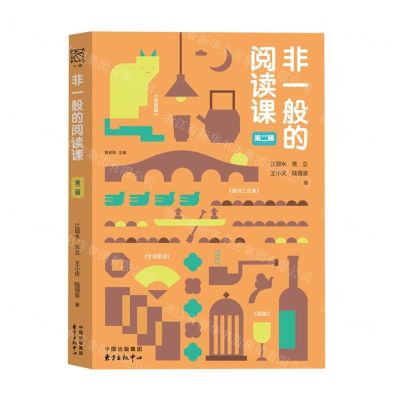 [N]非一般的阅读课(第2辑)-9787547322383