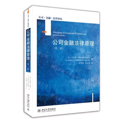 [N]公司金融法律原理(第2版)-9787301321065