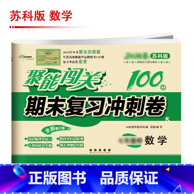 [苏科版]数学 国一上 [正版]聚能闯关初中期末复习冲刺卷100分国一上册试卷测试卷全套八九年级上下册初一二三语文数学英
