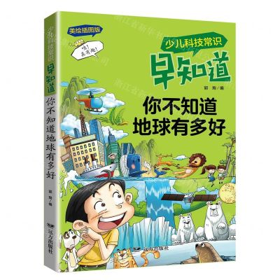 [N]你不知道地球有多好(美绘插图版)/少儿科技常识早知道-9787555515609