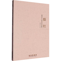 正版新书]脸红:谢华良儿童文学作品集谢华良 著9787544576109