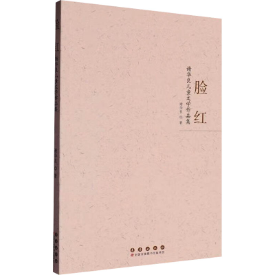 正版新书]脸红:谢华良儿童文学作品集谢华良 著9787544576109