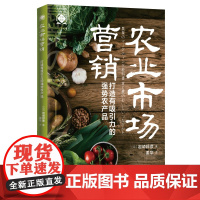 农业市场营销 打造有吸引力的强势农产品 将饮食与