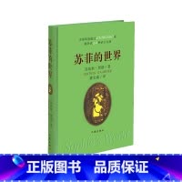 苏菲的世界 [正版]苏菲的世界 哲学入门启蒙书,乔斯坦;贾德 挪威著名作家,二十世纪百部经典名著之一,八年级下册阅读(乔