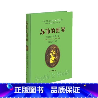 苏菲的世界 [正版]苏菲的世界 哲学入门启蒙书,乔斯坦;贾德 挪威著名作家,二十世纪百部经典名著之一,八年级下册阅读(乔