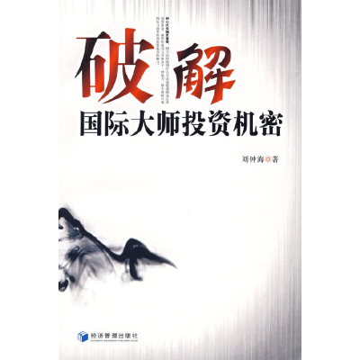 正版新书]破解——国际大师投资机密刘钟海9787802078628