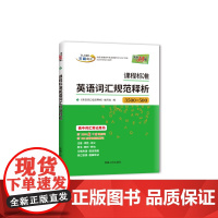 天利38套 2026 课程标准英语词汇规范释析3500+500词