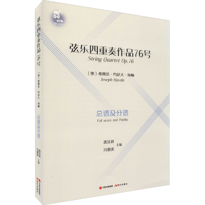 醉染图书弦乐四重奏作品76号9787514387599