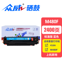 众威硒鼓M480f蓝 支