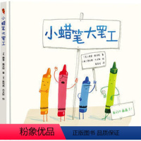 [正版]接力出版社小蜡笔大罢工 奥利弗·杰夫斯著 儿童蜡笔画故事书手工书 中小学课外阅读书籍