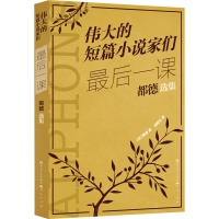 正版新书]最后一课 都德选集(法)都德9787501622375