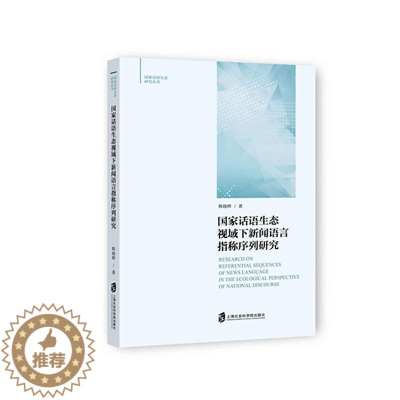 [醉染正版]正版国家话语生态视域下新闻语言指称序列研究韩晓晔社会科学书图书籍上海社会科学院出版社97875520