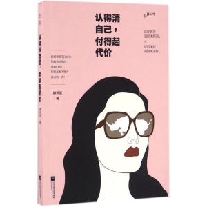正版新书]认得清自己,付得起代价廖玮雯 著 著作9787539992754