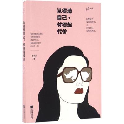 正版新书]认得清自己,付得起代价廖玮雯 著 著作9787539992754