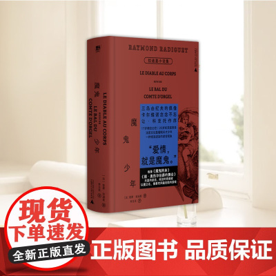 魔鬼少年:拉迪盖小说集 诱惑了整个法国文坛的早逝天才,三岛由纪夫、卡尔维诺、波伏瓦、香奈儿都爱他!巴黎奥运开幕式禁忌文学