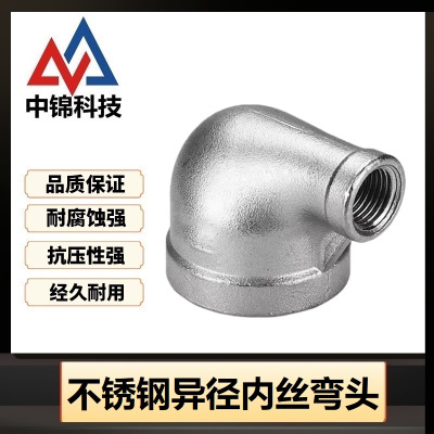 中锦科技 304不锈钢异径内丝弯头DN50*DN40[2寸变1.5寸]]个
