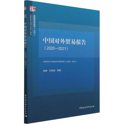醉染图书中国对外贸易报告(2020-2021)9787520392419