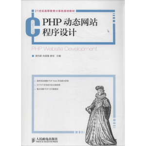 [M]PHP动态网站程序设计-9787115356567