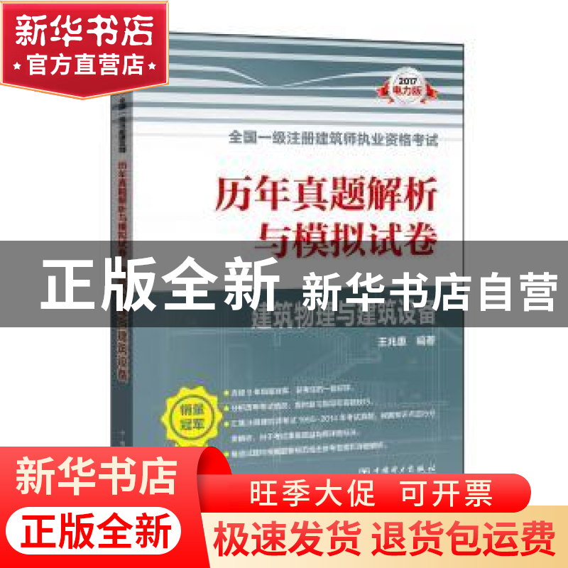 正版 2017全国一级注册建筑师执业资格考试历年真题解析与模拟试